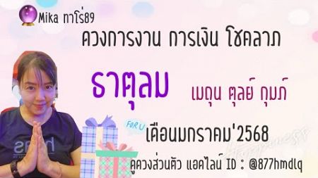 🔮ดวงการงาน||การเงิน||โชคลาภ🔮ธาตุลม🐝เมถุน ตุลย์ กุมภ์🌻เดือน มกราคม 2568🌻