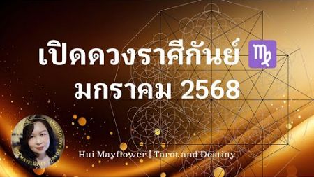 #ราศีกันย์ #ลัคนากันย์ มกราคม 2568 โอกาสการเงินมาปลายเดือน 🎆🎄 | Hui Mayflower