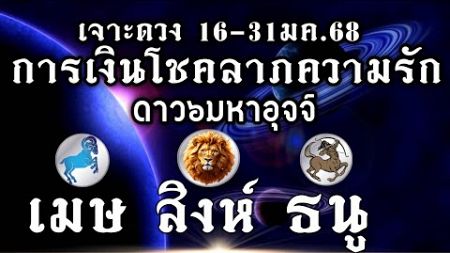 ดวงราศีเมษ สิงห์ ธนู(ธาตุไฟ)การเงินโชคลาภความรักEP.16-31มค.68