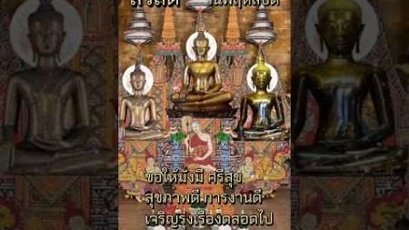 กราบพระขอพร#ขอโชคลาภ#ทรัพย์สิน#เงินทอง#สุขภาพ#หน้าที่การงาน#สาธุ สาธุ สาธุเจ้าค่ะ🙏🙏🙏