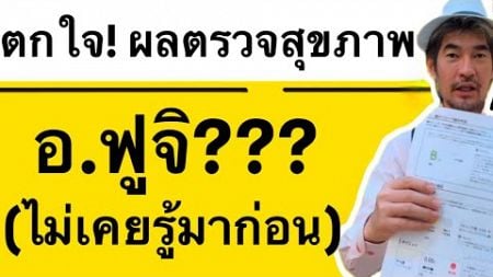 ตกใจ! ผลตรวจสุขภาพ อ.ฟูจิ??? (ไม่เคยรู้มาก่อน)