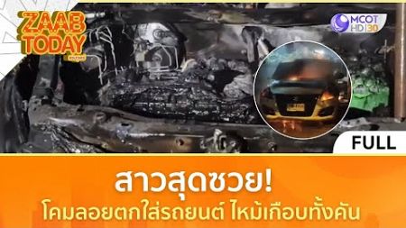 (คลิปเต็ม) สาวสุดซวย! โคมลอยตกใส่รถยนต์ ไหม้เกือบทั้งคัน ( 2 ม.ค. 68) | แซ่บทูเดย์