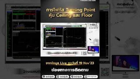 จุด Turning Point - เทคนิค Short Buy On The Floor (กรณีศึกษา - SCM)