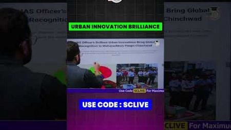 Urban Innovation Brilliance in Public Administration Explained | #Shorts #IAS #UPSC