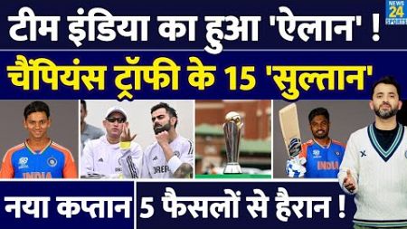 Breaking : Team India Squad For Champions Trophy | Rohit | Virat | Sanju | Gambhir | Shami