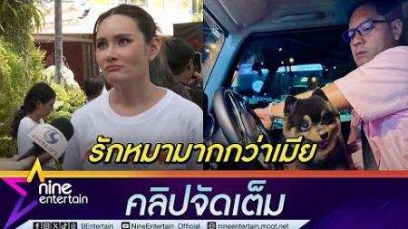 &quot;หญิง รฐา&quot; ขำ &quot;ตุลย์&quot; รักหมามากกว่าเมีย หัวจะปวดเคลียร์คิวงานไม่ให้ชนเรียนป.โท (คลิปจัดเต็ม)