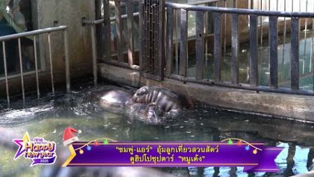 “ชมพู่ – แอร์” อุ้มลูก เที่ยวสวนสัตว์ดูฮิปโปซุปตาร์ “หมูเด้ง”