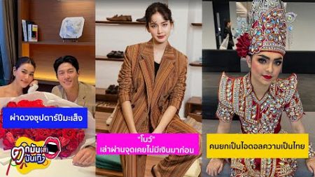 รายการตกมันส์บันเทิง วันที่ 2 มกราคม 2568