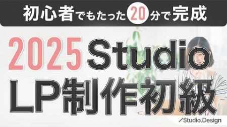 【2025最新】ノーコードStudioでLP制作・初級編【WEB制作・webデザインSTUDIO】