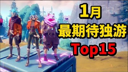 1月独立游戏个人向必玩榜Top15