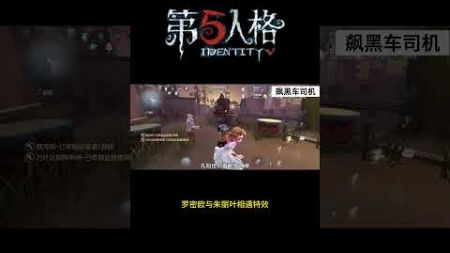 【第五人格 Identity V】罗密欧与朱丽叶相遇特效 #游戏 #identityv #动画 #shorts