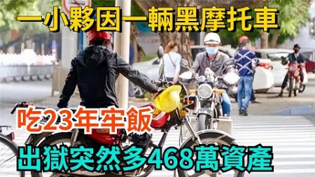 一小夥因一輛黑摩托車吃23年牢飯，出獄突然多468萬資產【奇聞趣談錄】#奇聞 #故事 #奇聞趣談錄 #好奇零零漆 #見世君