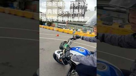 恒典致力摩托車轉向教學10多年，我們發明了轉向教學訓練系統，我們發現當力量可以被量化，學員將獲得極高的學習效率！ # 逆操舵#摩托車轉向#恒典連鎖重機駕訓班#輔大重機駕訓班#台中裕元重機駕訓班