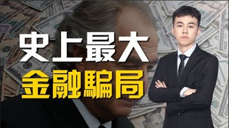 史上最大金融騙局，如果你在他身邊你自信躲的過嗎？ 【完整版】#美國 #商業 #經濟 #金融 #投資 #熱門 #分享 The biggest financial scam in history