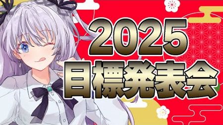 【 #VTuber / #雑談 】2025年目標発表会！健康！収入！趣味！仕事！あなたの目標書いていって！ #個人VTuber