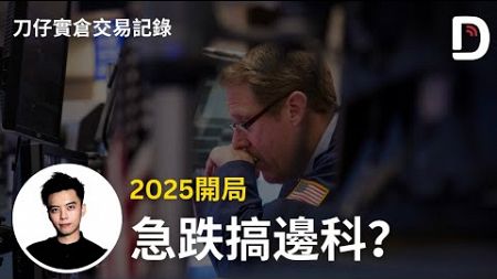 2025年1月2日 新年快樂 身體健康 2025開局急跌搞邊科？ 陳刀仔