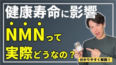 【健康寿命に影響】NMNって実際どうなの？　分かりやすく解説！