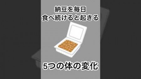 【健康雑学】納豆を毎日食べ続けると起きる5つの身体の変化#雑学 #雑学集 #面白雑学 #shorts