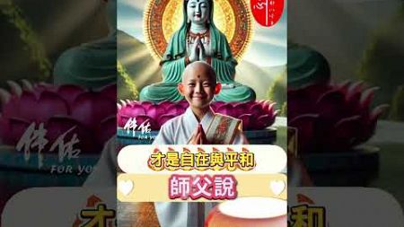 #師父說：人生最大的幸福莫過於健康的身體，健忘的小缺點🙏放輕鬆，稍微糊塗一點，快樂一點🙏享受當下，擁抱平凡的快樂🙏願你今天過得輕鬆愉快，擁抱美好的每一刻🙌#祝福 #早安 #正能量 #佛禪 #佛