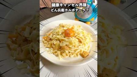 健康キャンセル界隈 どん兵衛カルボナーラ！？美味しいの？？ #shrots