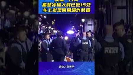 美国一汽车蓄意冲撞人群已致15死，车上发现简易爆炸装置 #新聞 #news