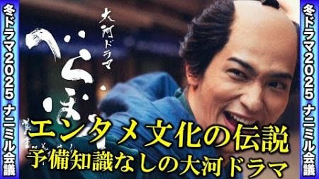 【べらぼう】予備知識ほぼなし！？ 新感覚の大河ドラマ！／冬ドラマ2025／ナニミル会議