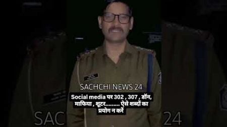 #latestnews Social media पर 302, 307, डॉन, माफिया, शूटर......... ऐसे शब्दों का प्रयोग न करें