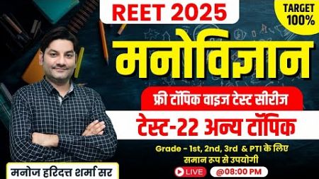 Reet 2025 Psychology | टेस्ट-22 अन्य टॉपिक | Reet 2025 Online Classes | Reet Exam 2025 | Manoj Sir