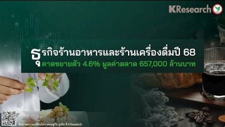 ธุรกิจร้านอาหารและร้านเครื่องดื่มปี 68 คาดขยายตัว 4.6% มูลค่าตลาด 657,000 ล้านบาท