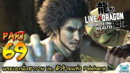 ปิดฉากธุรกิจมืด ใฝว้บอสสุดท้ายฝั่งฮาวาย!? Like A Dragon [Infinite Wealth] # 69