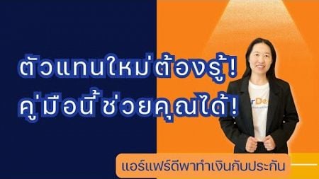 โอกาสสร้างรายได้จากธุรกิจประกันภัยรถยนต์ #แฟร์ดีโบรกเกอร์ #นายหน้าประกันภัย #นายหน้าประกันวินาศภัย