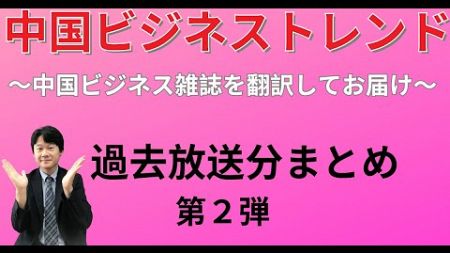 【一気見！】中国ビジネス雑誌を翻訳してお届け②（2021年放送分のまとめ）