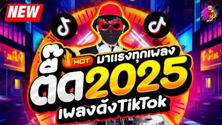 #แดนซ์ฮิตในTIKTOK ★ เพลงตื๊ด 2025 โคตรมันส์ ★ ฮิตมาก เบสแน่นๆ🔥| DJ AKE REMIX