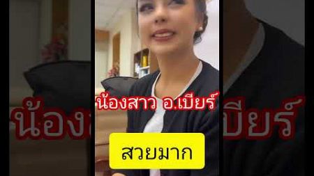 น้องสาวอาจารย์เบียร์#เพลงฮิต #คลายเครียด #อาจารย์เบียร์