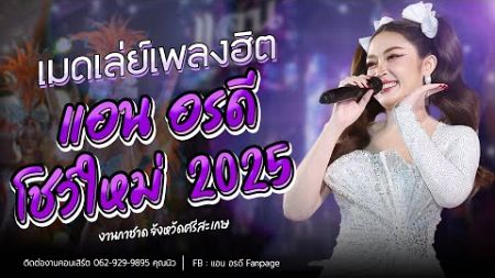 เมดเล่ย์เพลงฮิต แอน อรดี ล่าสุด 2025 [ Live Concert ] | งานกาชาด จ.ศรีสะเกษ