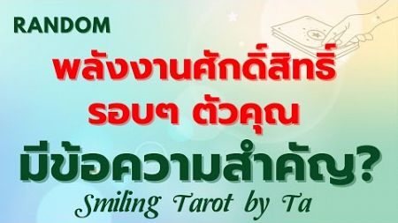 Random 🙂พลังงานศักดิ์สิทธิ์รอบๆ ตัวคุณมีข้อความสำคัญ? 🏆🦋🌼 :Timeless