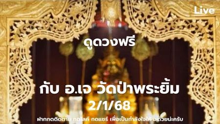 พรที่ดีที่สุด|ดูดวงฟรีกับ อ.เจ(ถ้าดูเยอะให้มาดูที่บ้านบางนา ส-อ)กับ อ.เจ-วัดป่าพระยิ้ม2/1/68