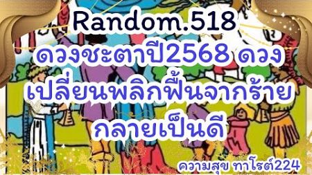 🪷🦋Random🦋:Ep.518 ดวงชะตา ปี2568 ดวงเปลี่ยนะลิกฟื้นจากร้ายกลายเป็นดี@Bronsawat224 #tarot #ดูดวง