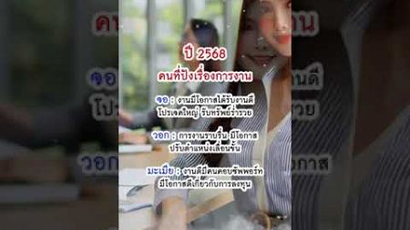 2568 คนที่ปังเรื่องการงาน #ดูดวงนักษัตร #ดูดวงการงาน