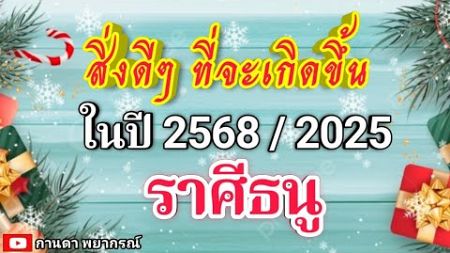 ดูดวงราศีธนู | สิ่งดีๆ ที่จะเกิดขึ้นในปี 2568🔮#ดูดวง #ราศีธนู@kandapayakorn