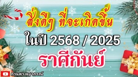 ดูดวงราศีกันย์ | สิ่งดีๆ ที่จะเกิดขึ้นในปี 2568🔮#ดูดวง #ราศีกันย์@kandapayakorn