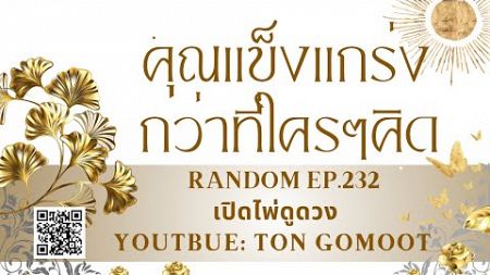 คุณแข็งแกร่งกว่าที่ใครคิด #random Ep.232 เปิดไพ่ดูดวง Ton Gomoot