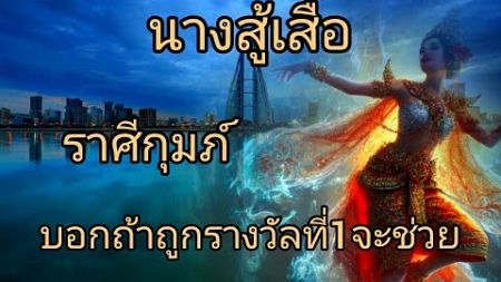 ดูดวงราศีกุมภ์ นางสู้เสือ บอกถ้าถูกรางวัลที่1จะช่ว