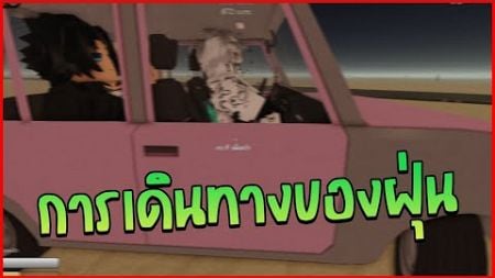 การเดินทางของฝุ่น 🤣 l Roblox A dusty trip