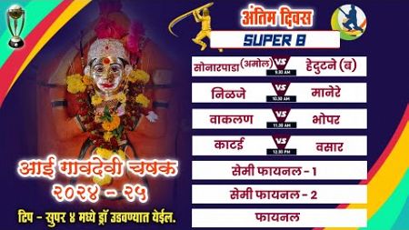 आई गावदेवी क्रिकेट संघ घेसर आयोजित - आई गावदेवी चषक २०२४-२०२५ #FINAL_DAY