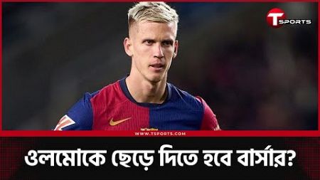 বার্সেলোনায় দানি ওলমো &#39;স্ক্যান্ডাল&#39; | Barcelona | T Sports Football