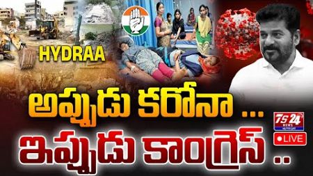 🛑LIVE : అప్పుడు కరోనా ...ఇప్పుడు కాంగ్రెస్ ..|TS24 News