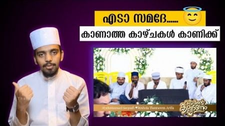 സമദിന്റെ കാണാകാഴ്ചകൾ കാണാം.പറയാതെ കഴിയില്ല, ഈ തോന്നിവാസങ്ങൾക്കെതിരെ.SAMAD SAQAFI WEDDING SONG.