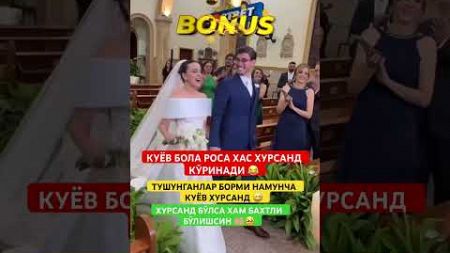 ТУШУНГАНЛАР БОРМИ КУЁВ НАМУНЧА ХУРСАНД КЎРИНАДИ 😅 #той #свадьба #wedding