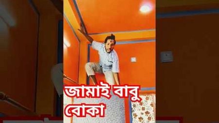 নতুন জামাই 🤣#shorts #comedy #funny #bengali #entertainment #shortvideo